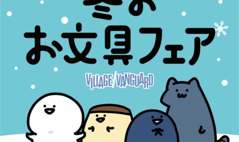 お文具といっしょ 冬のお文具フェア in ヴィレヴァン 1月27日より開催!