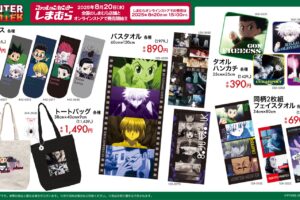 ハンターハンター × しまむら全国 8月20日より新作アイテム発売!