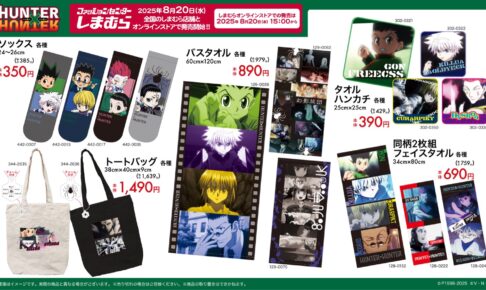 デスクトップハンター4 & しまむらコラボ 雑貨 & 座らせ隊7種 H×H HUNTER × HUNTER アニメビジュアルグッズ Availにて7月1日より発売!