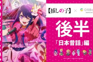 【推しの子】× ORBcafe銀座 コラボ後半「日本昔話編」8月26日より開催!