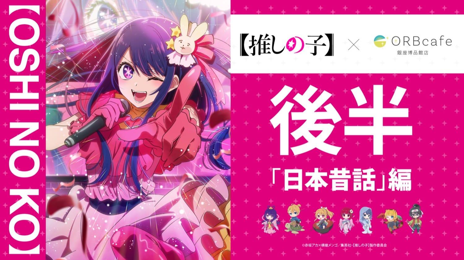 【推しの子】× ORBcafe銀座 コラボ後半「日本昔話編」8月26日より開催!