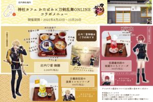 刀剣乱舞ONLINE × 山形・神社カフェかたばみ 8月22日よりコラボ開催!