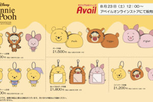 くまのプーさん マスコット等 8月23日よりアベイルオンラインにて発売!