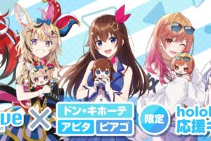 ホロライブ 公式マスコットぬい ドンキ/アピタ/ピアゴにて8月23日発売!