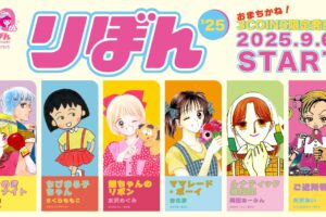 りぼん 大人気6作品のコラボグッズ 9月6日より全国の3COINSにて発売!