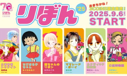 りぼん 大人気6作品のコラボグッズ 9月6日より全国の3COINSにて発売!