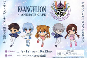 エヴァンゲリオン30周年カフェ in アニカフェスタンド池袋 9月12日開始!