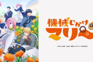 アニメ「機械じかけのマリー」いつから? | あらすじ/声優などまとめ!