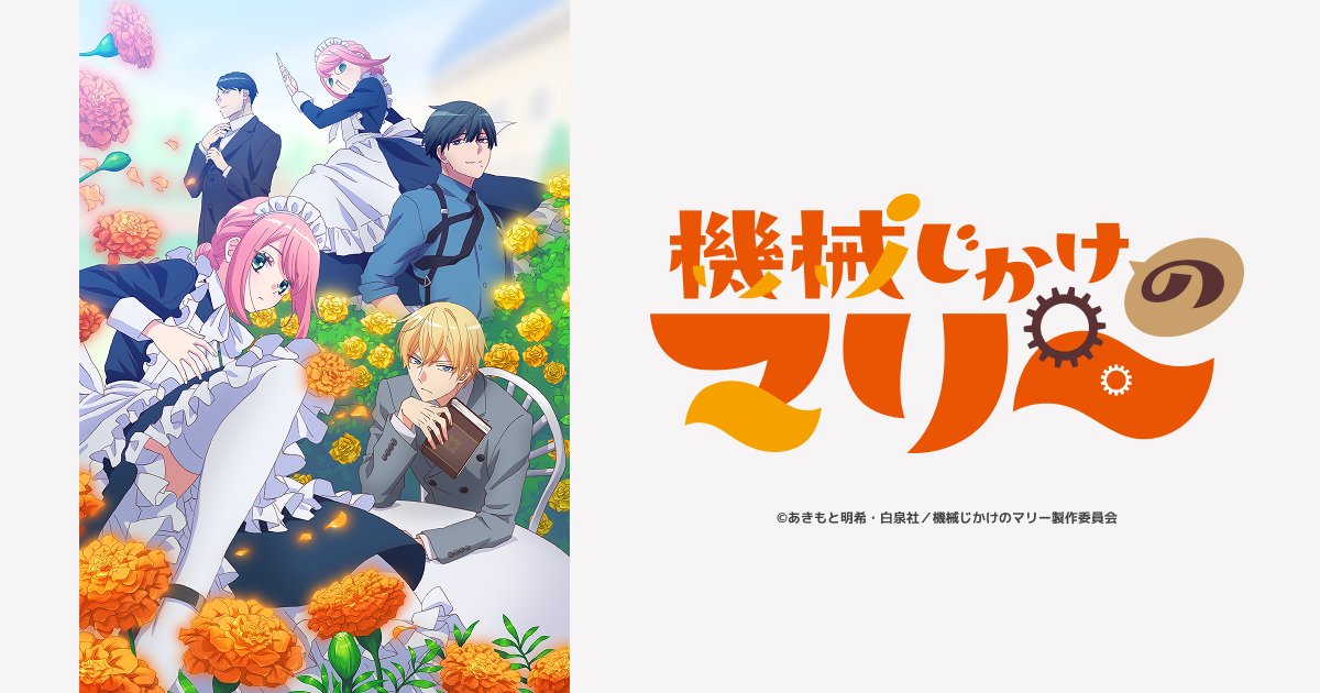 アニメ「機械じかけのマリー」いつから? | あらすじ/声優などまとめ!
