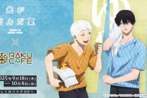 光が死んだ夏 × RAKUCAFE池袋/心斎橋 9月18日よりコラボカフェ開催!