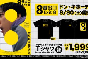 映画「8番出口」× ドン・キホーテ全国 コラボTシャツ 8月30日より発売!