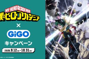 僕のヒーローアカデミア × GiGO全国 キャンペーン 9月12日より開催!