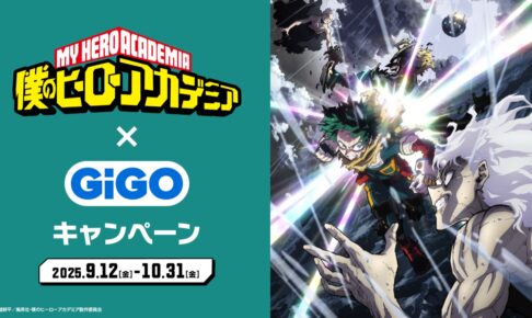 僕のヒーローアカデミア × GiGO全国 キャンペーン 9月12日より開催!
