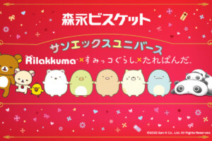 サンエックス × 森永ビスケット コラボパッケージ 9月中旬より順次発売!