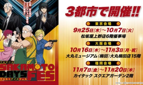 SAKAMOTO DAYS 展示イベント in 東京/大阪/福岡 9月25日より順次開催!