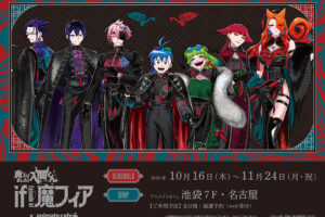 入間くん Ep of 魔フィア × アニカフェ池袋/名古屋 10月16日より開催!