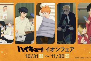 ハイキュー!! “決戦前夜!”描き下ろしフェア in イオン全国 10月31日開始!