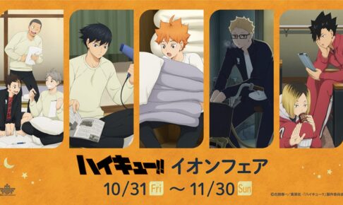 ハイキュー!! “決戦前夜!”描き下ろしフェア in イオン全国 10月31日開始!
