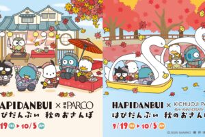 はぴだんぶい 秋のおさんぽキャンペーン in 調布/吉祥寺 9月19日より開催!