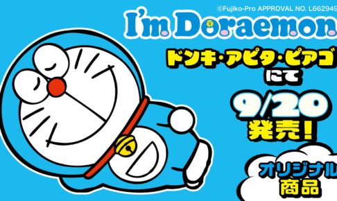 アイム ドラえもん 新作ウェア&グッズ 全国のドンキ等にて9月20日発売!