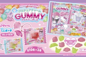 サンリオ グミ型チャームとミニポーチ付き食玩 9月22日より順次発売!