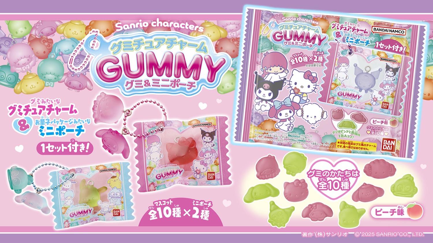 サンリオ グミ型チャームとミニポーチ付き食玩 9月22日より順次発売!