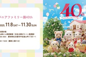 シルバニアファミリー40周年展 in 愛知・金山南ビル 11月8日より開催!