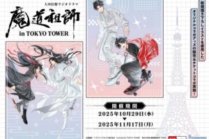 魔道祖師 コラボイベント in 東京タワー CoLab TOKYO 10月29日より開催!