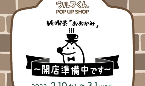 やさしいおおかみ ウルフくん  限定ストア in 銀座ロフト 2月10日より開催!