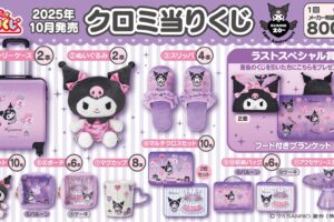クロミ 20周年当りくじ 第2弾 10月4日よりサンリオショップ等で発売!
