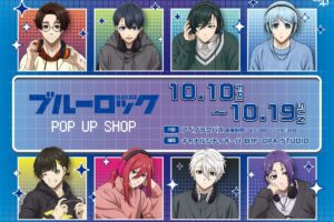 ブルーロック “ゲーム実況”ver.ストア in 大阪/福岡 10月10日より開催!