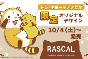 あらいぐまラスカル 新作ウェア 10月4日より全国のドンキ/アピタに登場!