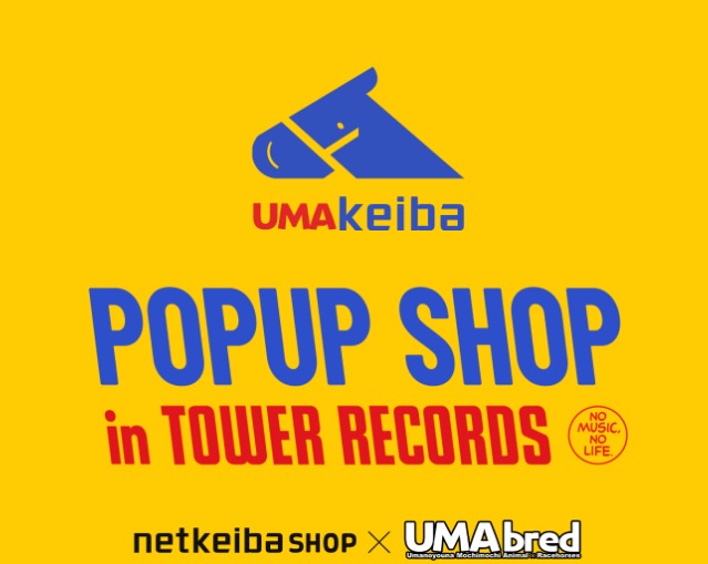 UMAbred × netkeiba 期間限定ストア in タワレコ渋谷 10月13日より開催!