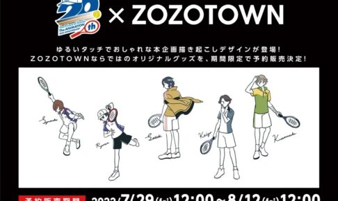 新テニスの王子様 × ZOZOTOWN 7月29日よりコラボアイテム予約開始!