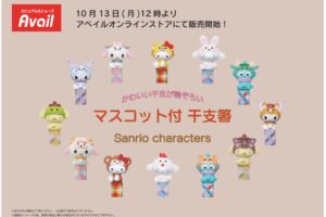 サンリオ マスコット干支箸 10月13日よりアベイルオンラインにて発売!