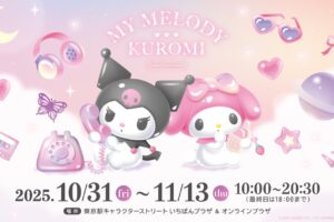 マイメロディ & クロミ 周年記念イベント in 東京駅 10月31日より開催!