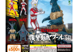 HGウルトラマンA 復讐鬼ヤプール編 カプセルトイ 10月2週より順次発売!