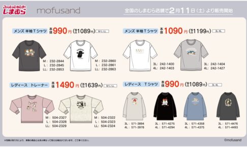 mofusand × しまむら全国 Tシャツや寝具など新グッズ 2月11日より発売!