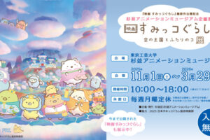 映画 すみっコぐらし 企画展 in 杉並アニメミュージアム 11月1日より開催!