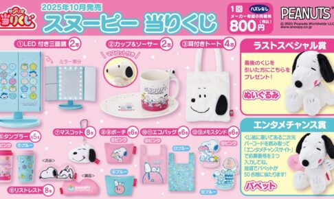 スヌーピー 当りくじ ローソン一部店舗にて10月24日より順次発売!
