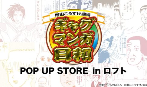 ギャグマンガ日和 ポップアップ In ロフト2店舗 8月13日より開催