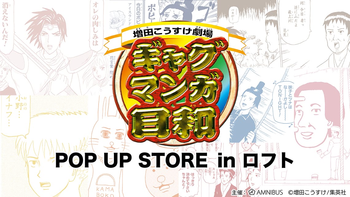 ギャグマンガ日和 ポップアップ in ロフト2店舗 8月13日より開催!
