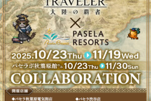 オクトパストラベラー 大陸の覇者 5周年カフェ in パセラ 10月23日開始!