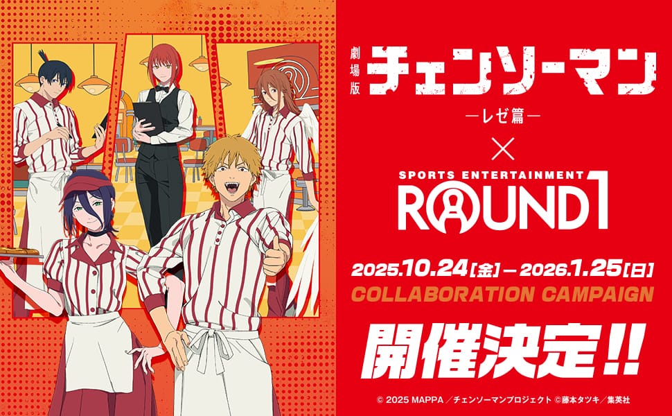 チェンソーマン レゼ篇 × ラウンドワン全国 10月24日よりキャンペーン!