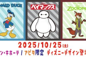ディズニー人気キャラ 新グッズ ドンキ/アピタにて10月25日より発売!