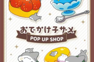 おでかけ子ザメ スイーツテーマの限定ストア in 9店舗 2月17日より開催!