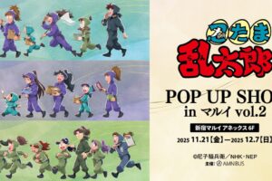 忍たま乱太郎 “歩み”がテーマの限定ストア in 新宿 11月21日より開催!