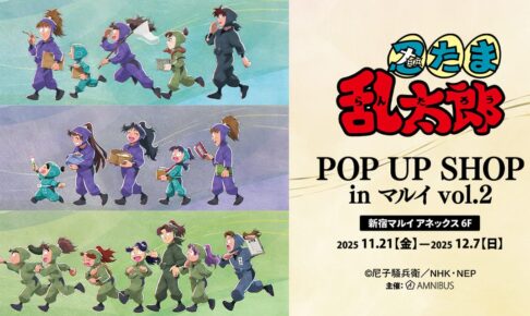 忍たま乱太郎 “歩み”がテーマの限定ストア in 新宿 11月21日より開催!