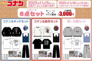 名探偵コナン キャラグッズ6点セット しまむらにて11月15日より発売!
