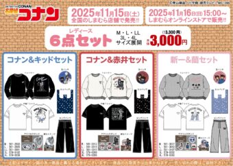 名探偵コナン キャラグッズ6点セット しまむらにて11月15日より発売!